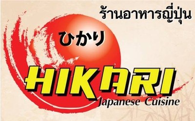 Hikari Japanese Cuisine (ร้านอาหารญี่ปุ่น ฮิคาริ) Hikari Japanese Cuisine (ร้านอาหารญี่ปุ่น ฮิคาริ)