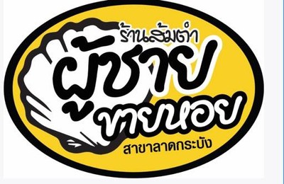 ร้านส้มตำผู้ขายขายหอย สาขาลาดกระบัง (ผู้ชายขายหอย) ลาดกระบัง ร้านส้มตำผู้ขายขายหอย สาขาลาดกระบัง (ผู้ชายขายหอย) ลาดกระบัง