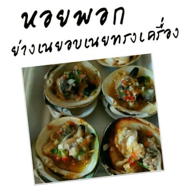 หอยประจำเกาะล้านค่ะ....ใครไม่ลองถือว่าพลาดมากค่ะนานๆจะได้ทานเพราะไม่มีทุกวัน