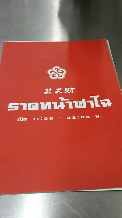 ป้ายราคาหรือสมุดเมนู