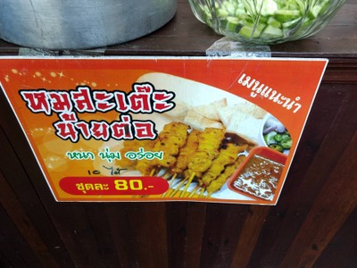 หมูสะเต๊ะ