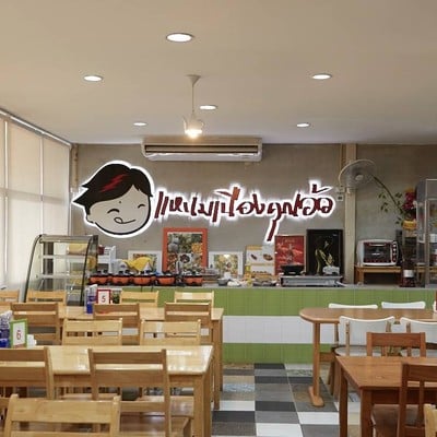 แหนมเนือง คุณอ้อ  โชคชัย 4