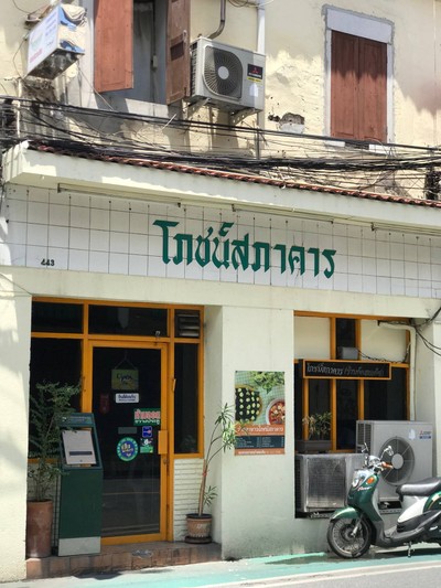 หน้าร้าน โภชน์สภาคาร (กุ๊กสมเด็จ)