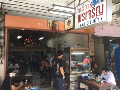 หน้าร้าน ก๋วยเตี๋ยวเนื้อพรเจริญ (ซอยรางน้ำ)