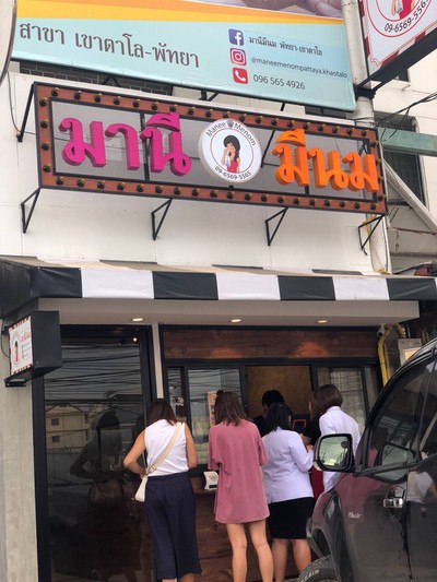 หน้าร้าน มานีมีนม ON TOUR