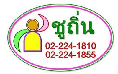 ชูถิ่น (Choo Thin) ชูถิ่น 1 สี่แยกคอกวัว ชูถิ่น (Choo Thin) ชูถิ่น 1 สี่แยกคอกวัว