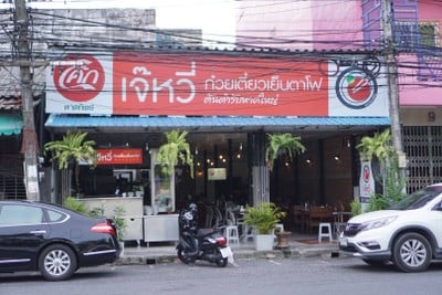 หน้าร้าน เจ๊หวี่ ก๋วยเตี๋ยวเย็นตาโฟ