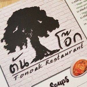 ร้านต้นโอ๊ก (Tonoak Restaurant) สยามสแควร์ ร้านต้นโอ๊ก (Tonoak Restaurant) สยามสแควร์