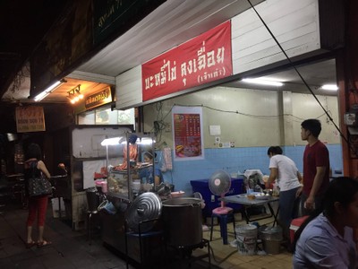 หน้าร้าน บะหมี่ไข่ ลุงเฉื่อย