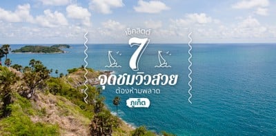 7 จุดชมวิวสวย บรรยากาศดี ที่ไม่ควรพลาดในภูเก็ต