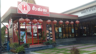 หน้าร้าน ฮั่วเซ่งฮงติ่มซำ สวายเรียง