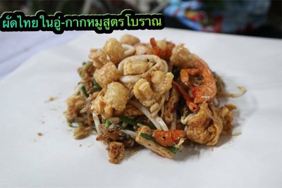 ผัดไทยในอู่ ผัดไทยกากหมูสูตรโบราณ ผัดไทยในอู่ ผัดไทยกากหมูสูตรโบราณ