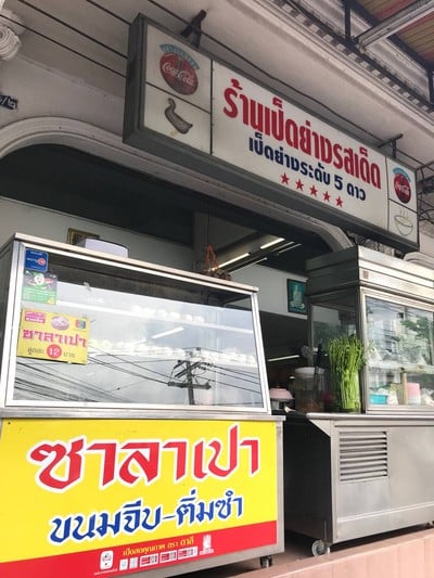 เป็ดย่างรสเด็ด ลาดพร้าว 71