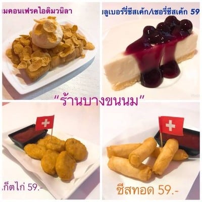 ร้านบางขุนนม (บางขุนนม) ปากซอยบางขุนนนท์ 13 ถนนบางขุนนนท์ ร้านบางขุนนม (บางขุนนม) ปากซอยบางขุนนนท์ 13 ถนนบางขุนนนท์