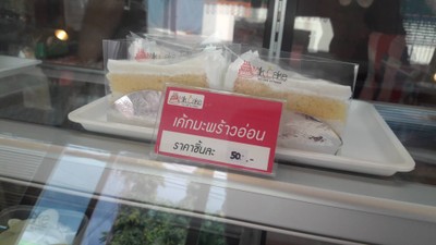 เค้กมะพร้าวอ่อน