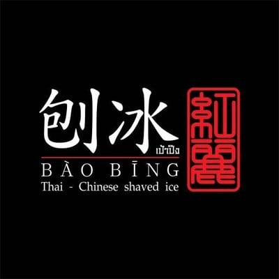 BaoBing 刨冰-เป้าปิง (เป้าปิง) ทาวน์ อิน ทาวน์ BaoBing 刨冰-เป้าปิง (เป้าปิง) ทาวน์ อิน ทาวน์