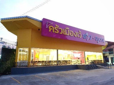 ครัวเมืองเว้ ลาว ญวน เกษตร-นวมินทร์ ครัวเมืองเว้ ลาว ญวน เกษตร-นวมินทร์