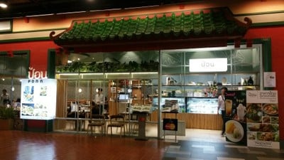 หน้าร้าน ป้อน เทอร์มินอล 21 อโศก