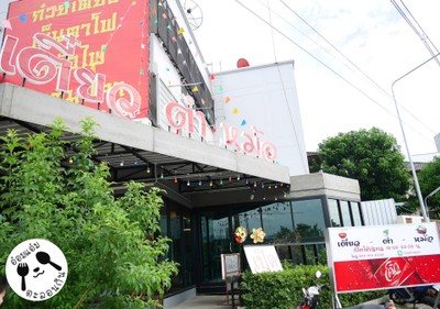 หน้าร้าน