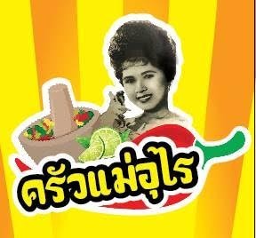 ครัวแม่อุไร แซ่บบักคัก