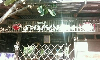 หน้าร้าน