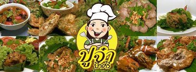 ปูจ๋าป้าศรี (Puja Pasri) ปูจ๋าป้าศรี (Puja Pasri)