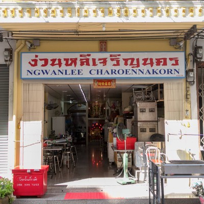 หน้าร้าน ง่วนหลีเจริญนคร