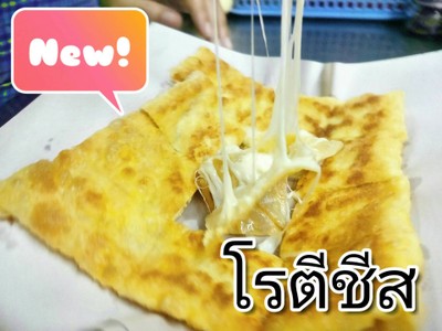 โรตีชีส