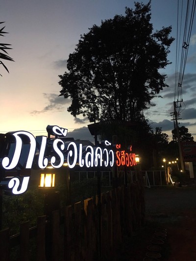 ภูเรือเลควิว รีสอร์ท