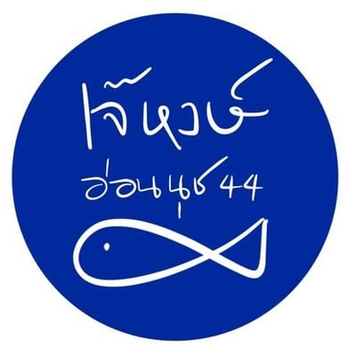 เจ๊หงษ์หัวปลา (เจ๊หงษ์ อ่อนนุช44) เจ๊หงษ์หัวปลา (เจ๊หงษ์ อ่อนนุช44)