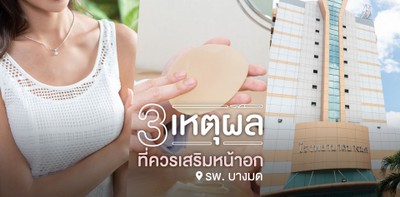 3 เหตุผลควรเสริมหน้าอกที่ รพ. บางมด