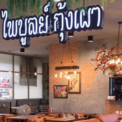 บรรยากาศ ไพบูลย์กุ้งเผา ทะเลซีฟู้ด