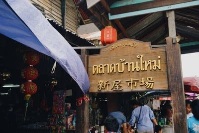 ตลาดบ้านใหม่ 100 ปี (Baan Mai Market 100 Years) ตลาดบ้านใหม่ 100 ปี (Baan Mai Market 100 Years)
