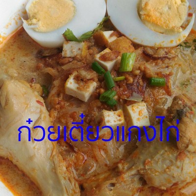 ก๋วยเตี๋ยวแกง ไก่
