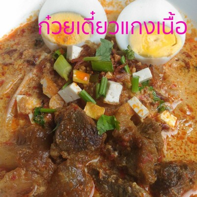 ก๋วยเตี๋ยวแกง เนื้อ