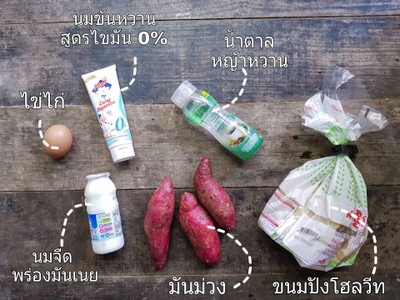 วิธีทำ สังขยามันม่วง สูตร Low Fat วิธีทำ สังขยามันม่วง สูตร Low Fat