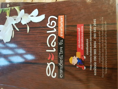 ป้ายราคาหรือสมุดเมนู