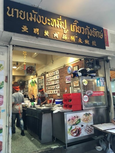 นายเม้งบะหมี่ปู เกี๊ยวกุ้งยักษ์ สีลม