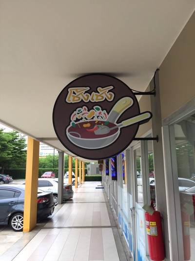 หน้าร้าน