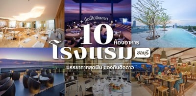 10 ห้องอาหารโรงแรม ชลบุรี บรรยากาศสุดฟิน ของกินติดดาว