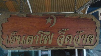 รูปโปรไฟล์