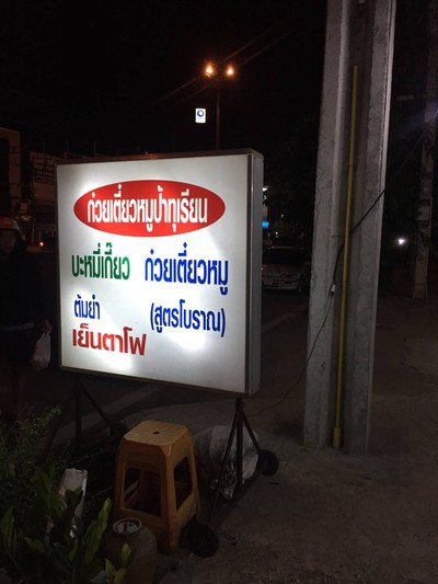หน้าร้าน