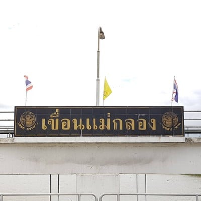 ป้ายเขื่อนแม่กลอง