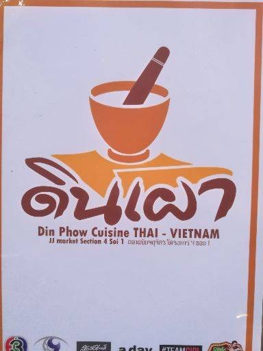 ดินเผา (Din Phow Cuisine) ตลาดนัดจตุจักร ดินเผา (Din Phow Cuisine) ตลาดนัดจตุจักร