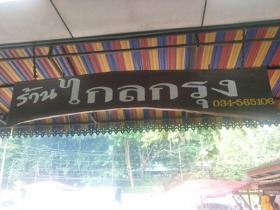 หน้าร้าน