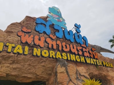สวนน้ำพันท้ายนรสิงห์ (Pantai Norasingh Water Park) สวนน้ำพันท้ายนรสิงห์ (Pantai Norasingh Water Park)