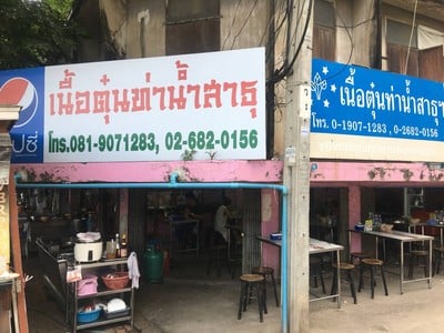 เนื้อตุ๋นท่าน้ำสาธุประดิษฐ์ ยานนาวา (Yan Nawa)