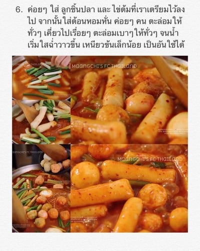วิธีทำ 떡볶이 (Tteokbokki/ต๊อกบกกี) Spicy Rice Cake