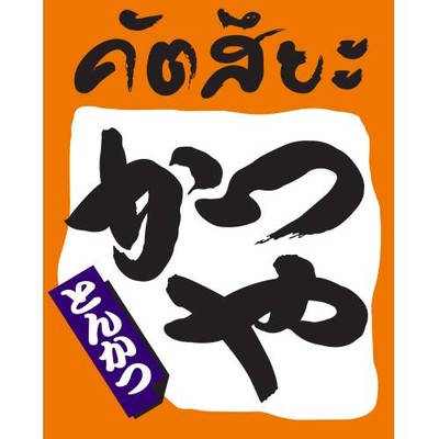 Katsuya (คัตสึยะ) Siam Square One Katsuya (คัตสึยะ) Siam Square One
