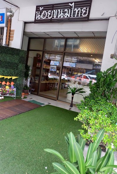 น้อยขนมไทย